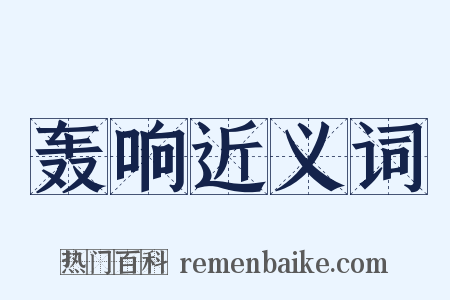 轰响近义词是什么意思的图片